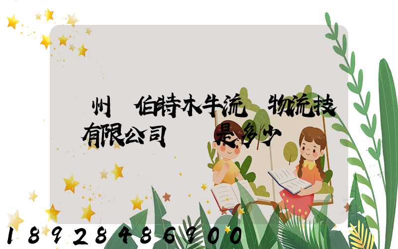 蘇州羅伯特木牛流馬物流技術有限公司電話是多少