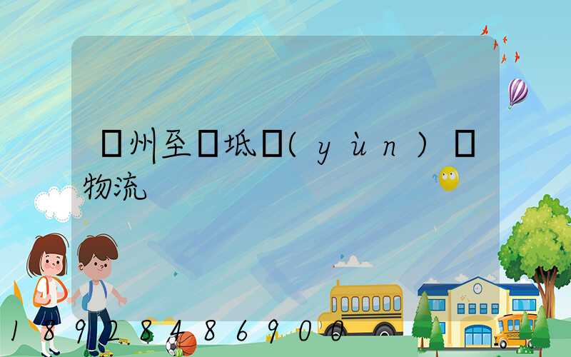 蘇州至寶坻運(yùn)輸物流