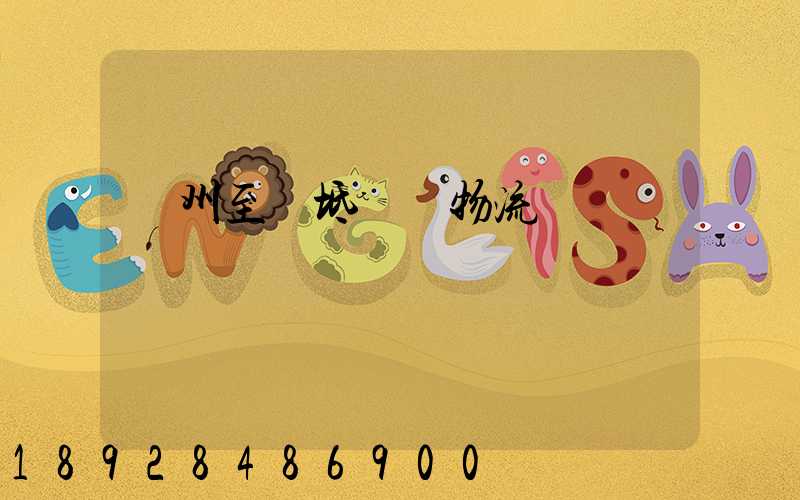 蘇州至寶坻運輸物流