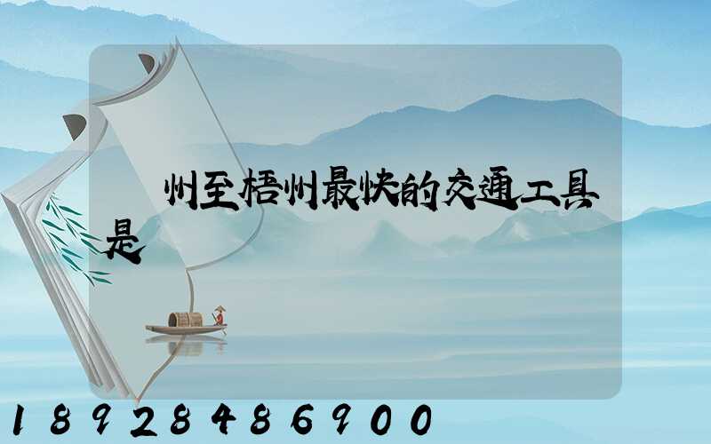 蘇州至梧州最快的交通工具是