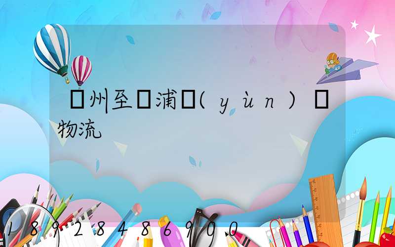 蘇州至楊浦運(yùn)輸物流