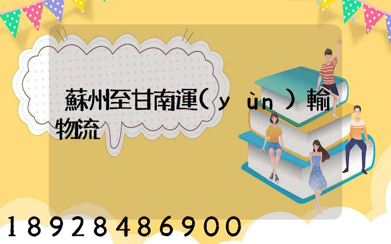 蘇州至甘南運(yùn)輸物流