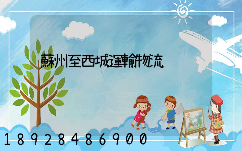 蘇州至西城運輸物流