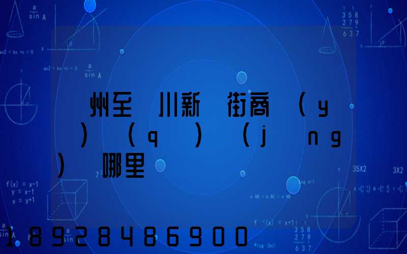 蘇州至銀川新華街商業(yè)區(qū)經(jīng)過哪里