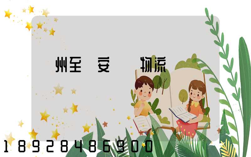 蘇州至靜安運輸物流