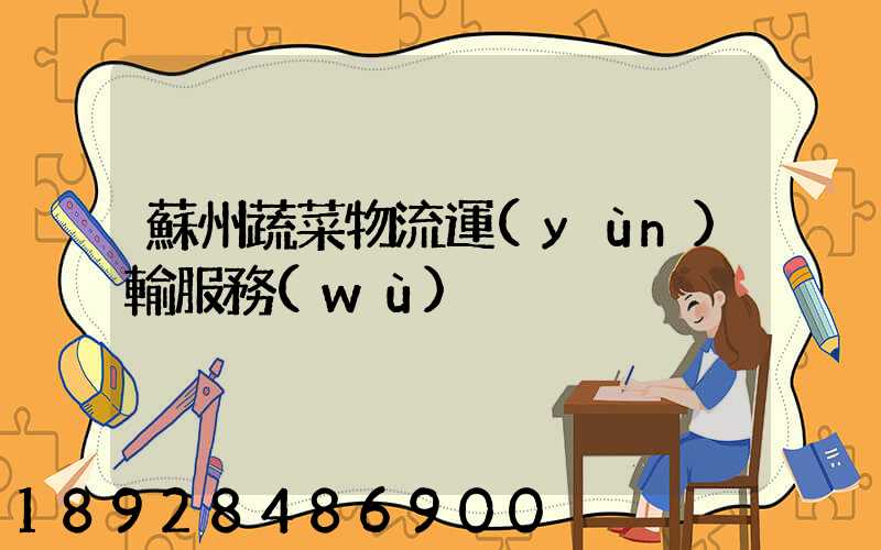 蘇州蔬菜物流運(yùn)輸服務(wù)