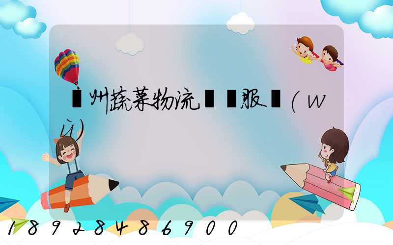 蘇州蔬菜物流運輸服務(wù)