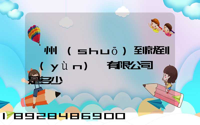 蘇州說(shuō)到就到運(yùn)輸有限公司電話是多少