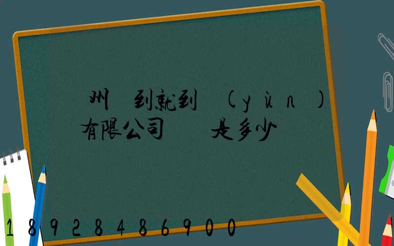 蘇州說到就到運(yùn)輸有限公司電話是多少