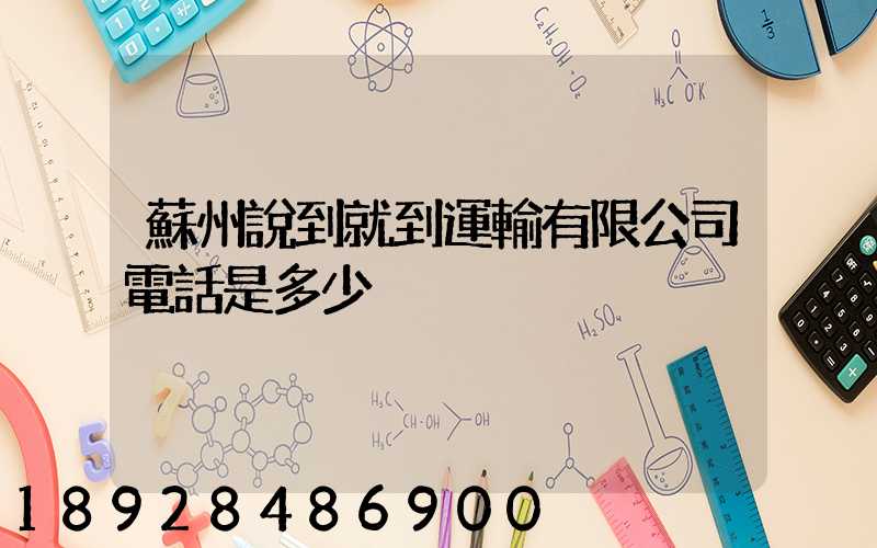 蘇州說到就到運輸有限公司電話是多少