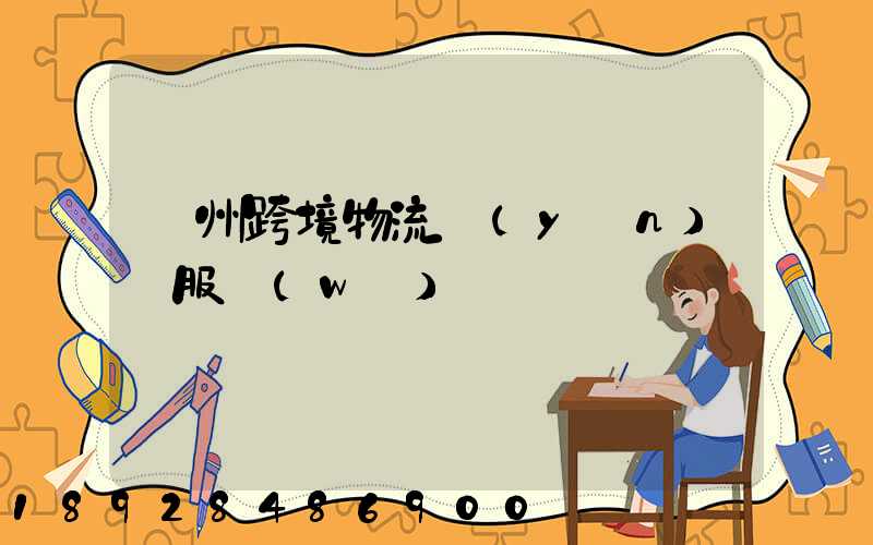 蘇州跨境物流運(yùn)輸服務(wù)