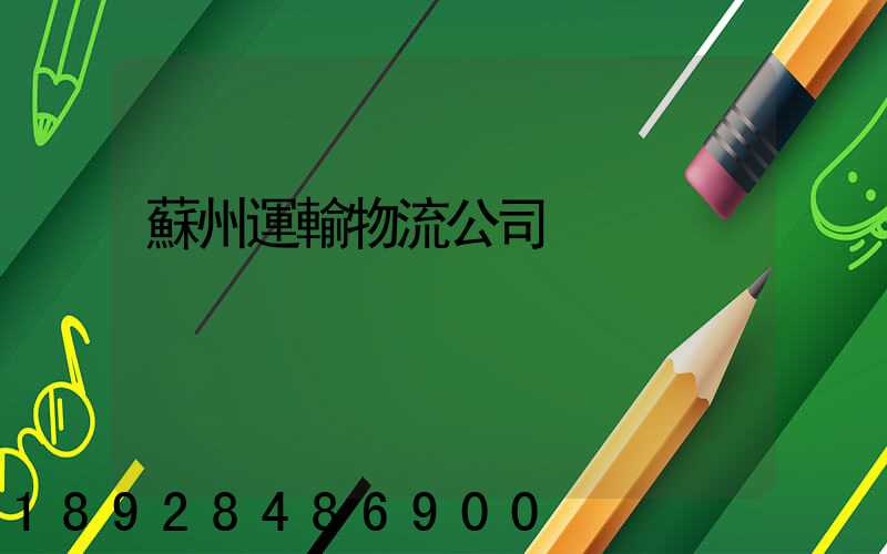 蘇州運輸物流公司