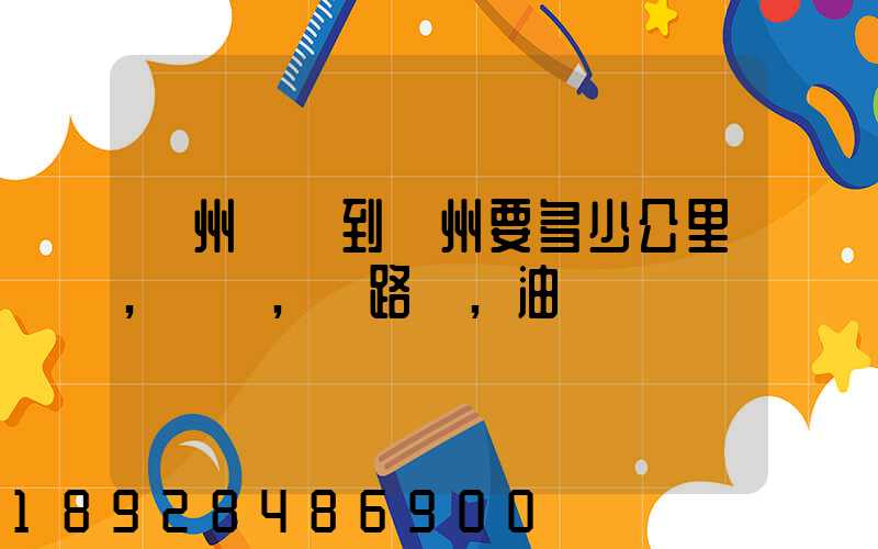 蘇州開車到錦州要多少公里,時間,過路費,油錢