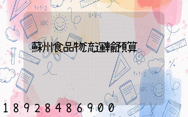 蘇州食品物流運輸預算