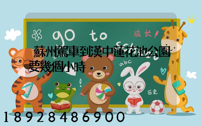 蘇州駕車到漢中蓮花池公園要幾個小時