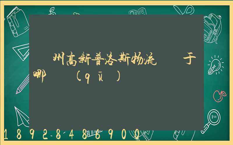 蘇州高新普洛斯物流園屬于哪個區(qū)