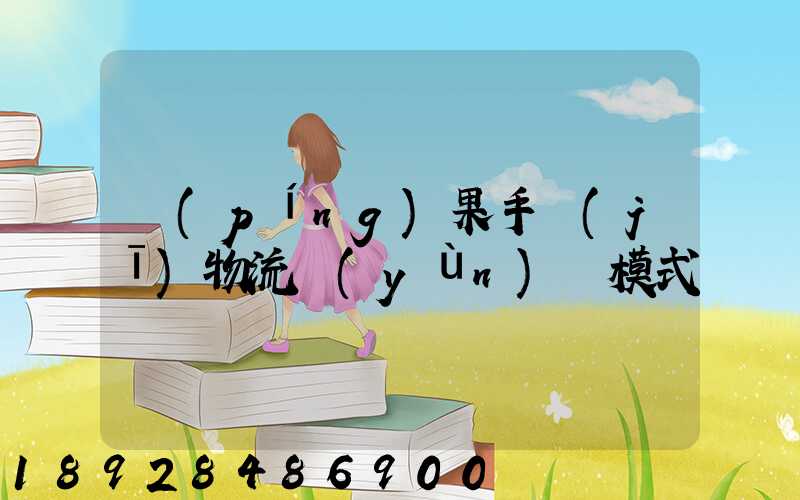 蘋(píng)果手機(jī)物流運(yùn)輸模式