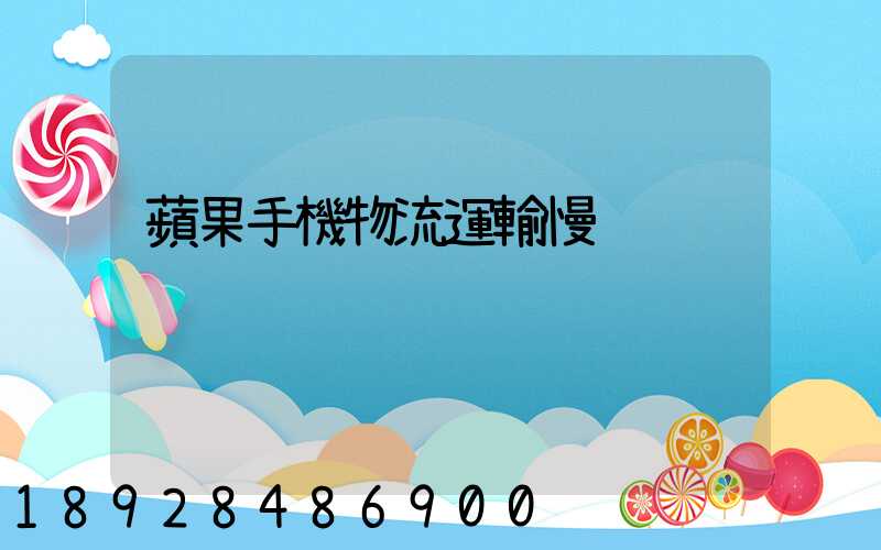 蘋果手機物流運輸慢