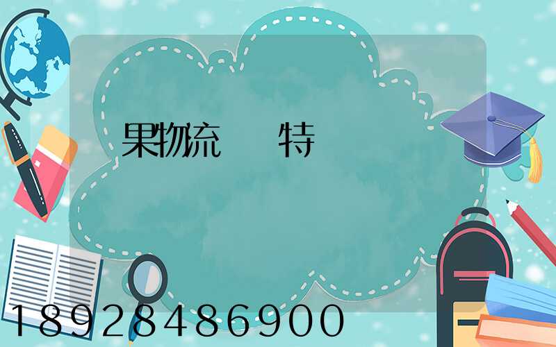 蘋果物流運輸特點