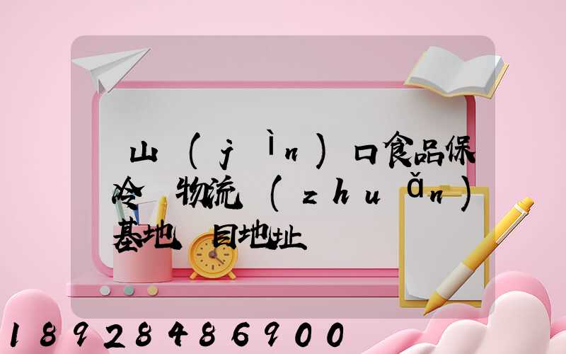 蘭山進(jìn)口食品保鮮冷鏈物流轉(zhuǎn)運基地項目地址