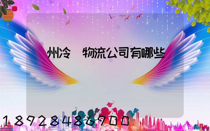 蘭州冷鏈物流公司有哪些
