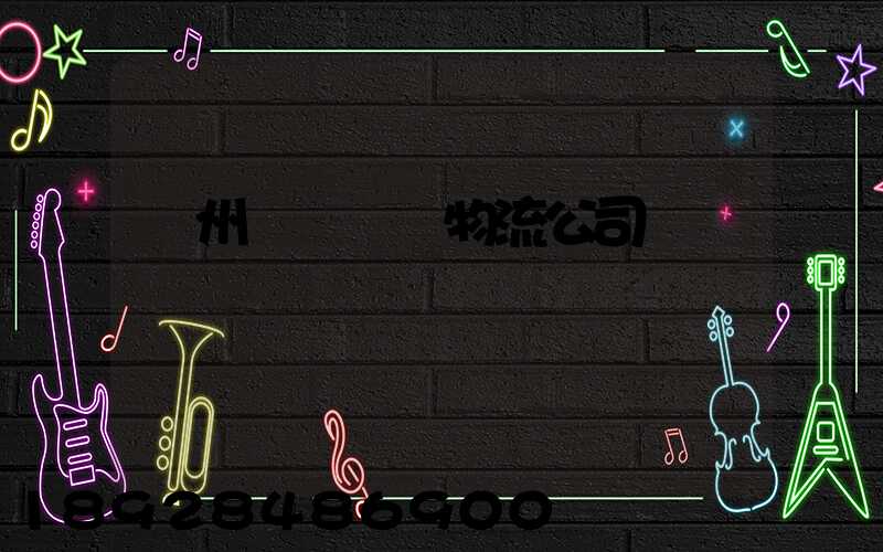 蘭州國際運輸物流公司