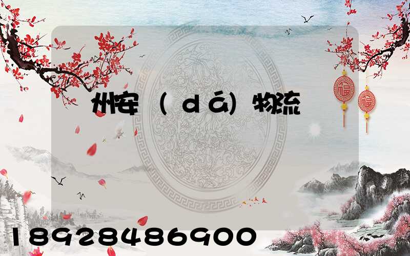 蘭州安達(dá)物流電話