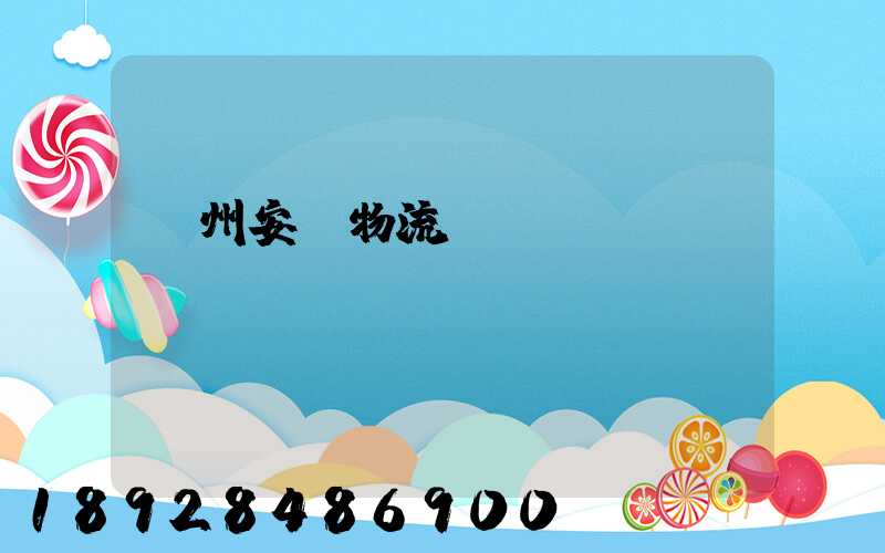 蘭州安達物流電話