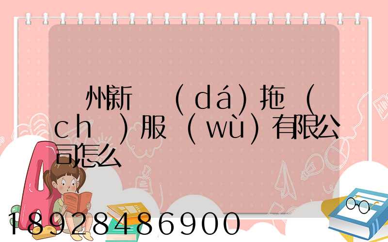 蘭州新順達(dá)拖車(chē)服務(wù)有限公司怎么樣