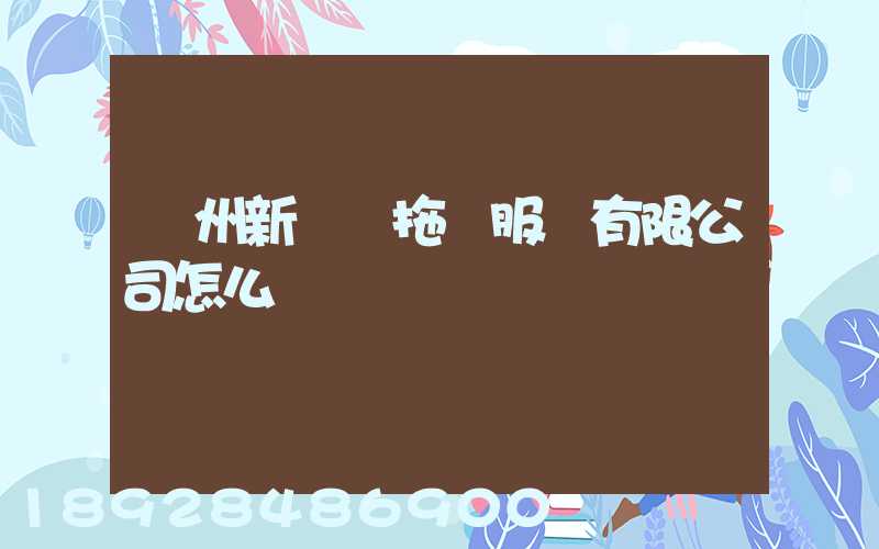 蘭州新順達拖車服務有限公司怎么樣