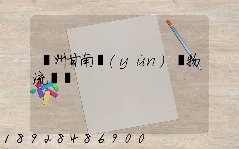 蘭州甘南運(yùn)輸物流專線