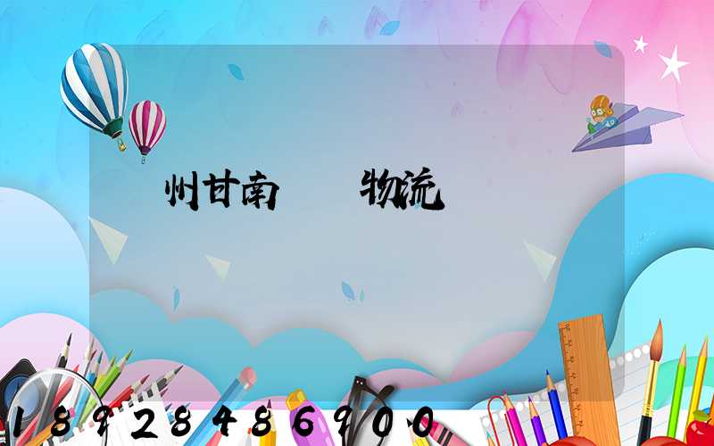 蘭州甘南運輸物流專線