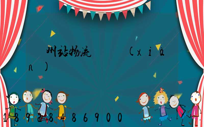 蘭州站物流運輸現(xiàn)狀