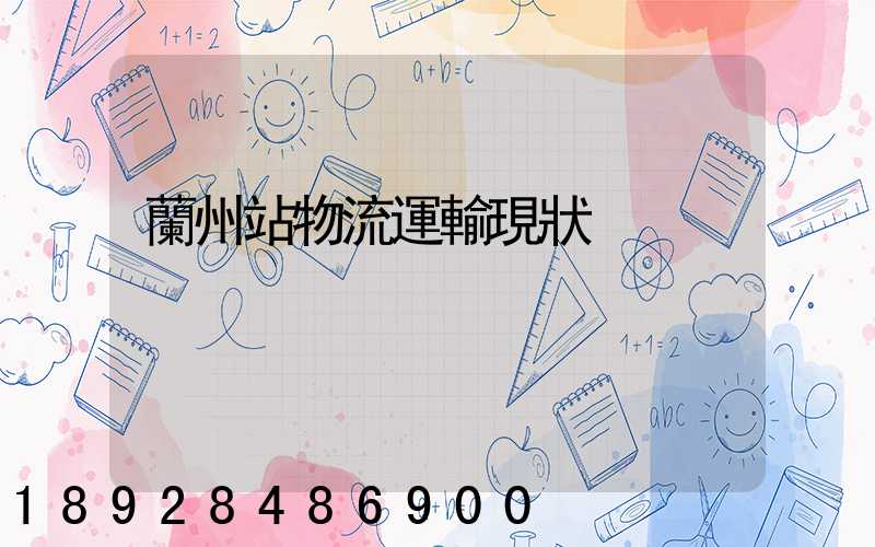 蘭州站物流運輸現狀