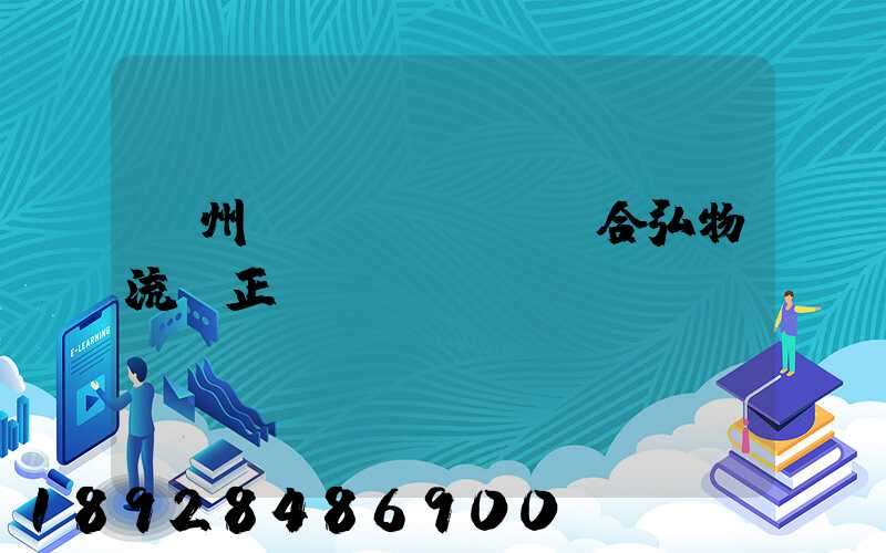 蘭州聯(lián)合弘物流園正規(guī)嗎