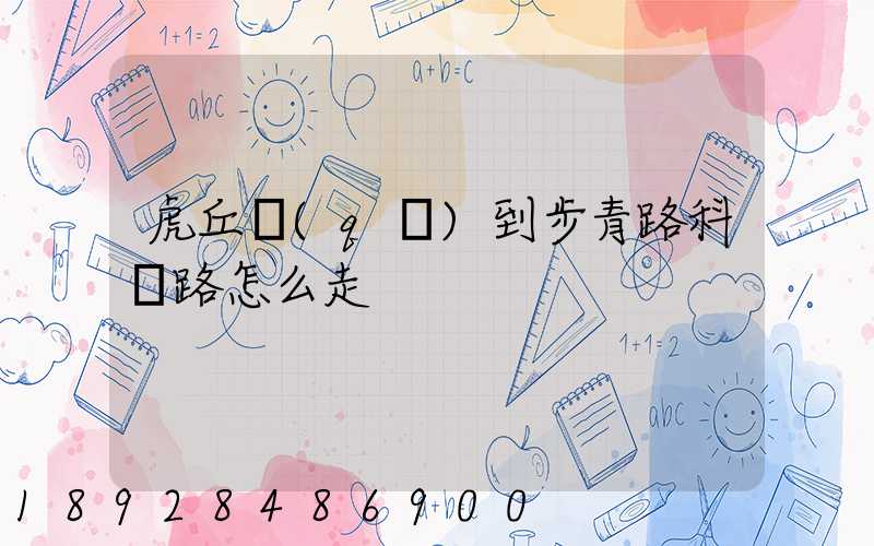虎丘區(qū)到步青路科達路怎么走