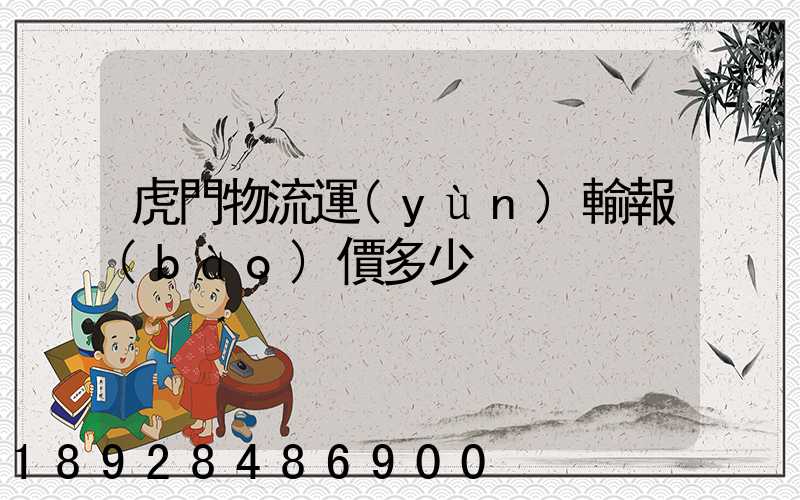 虎門物流運(yùn)輸報(bào)價多少