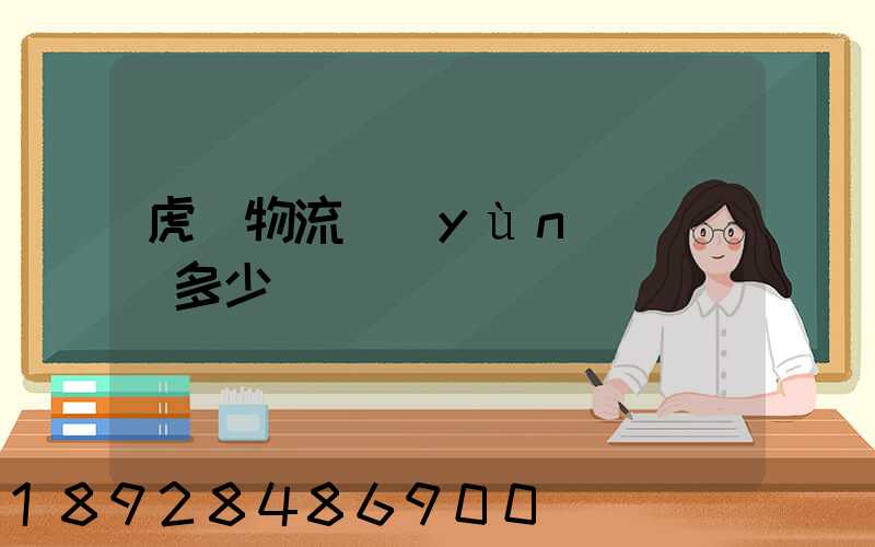 虎門物流運(yùn)輸報價多少