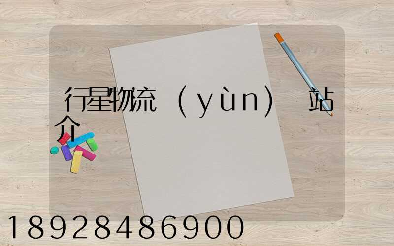 行星物流運(yùn)輸站介紹