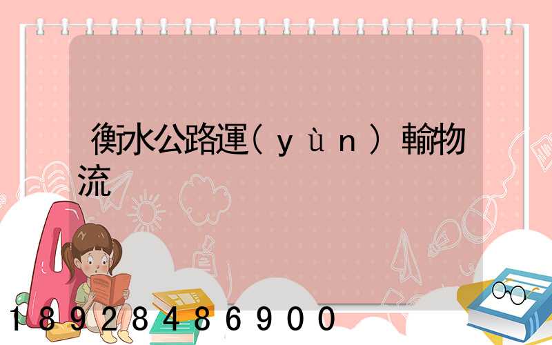 衡水公路運(yùn)輸物流