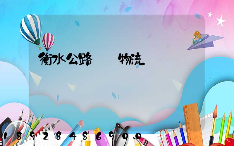 衡水公路運輸物流