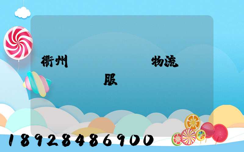 衢州專業(yè)物流運(yùn)輸服務(wù)