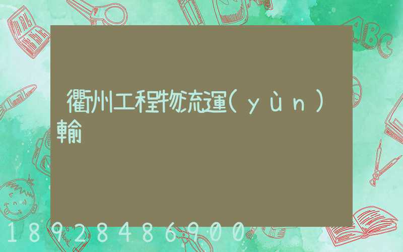 衢州工程物流運(yùn)輸