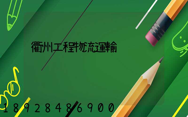 衢州工程物流運輸