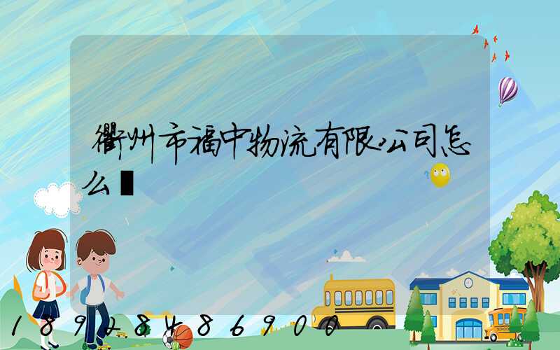 衢州市福中物流有限公司怎么樣