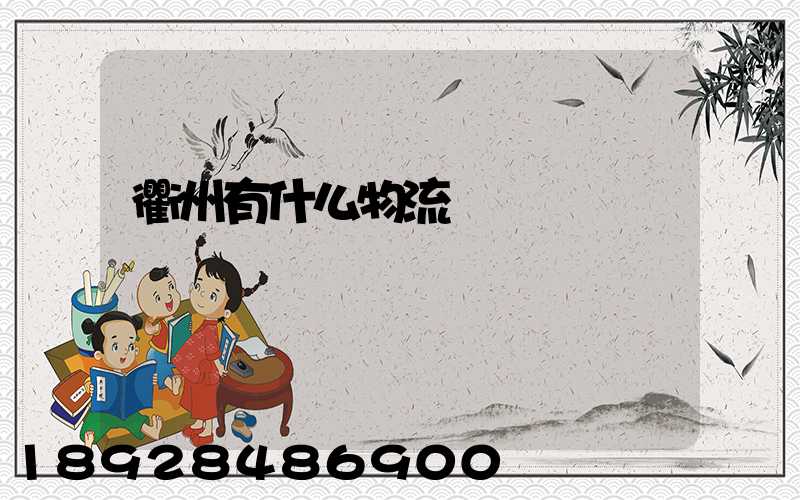 衢州有什么物流