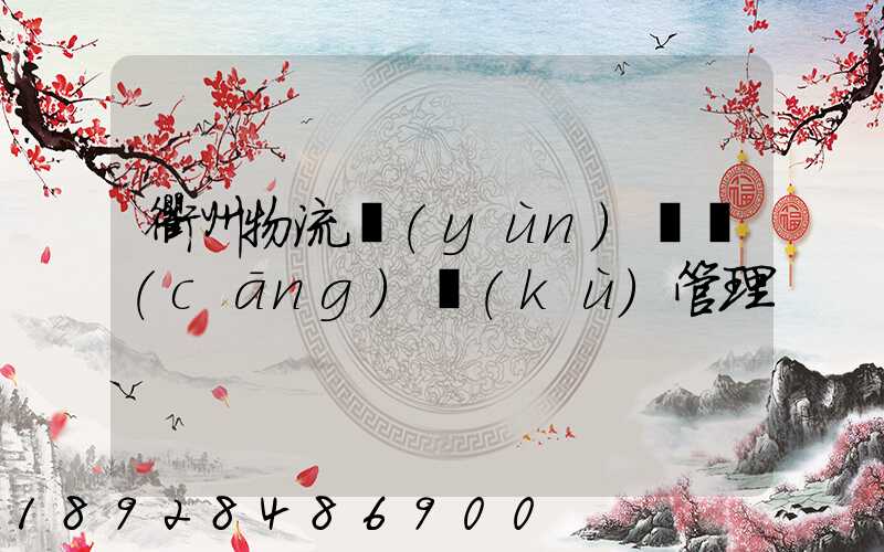 衢州物流運(yùn)輸倉(cāng)庫(kù)管理