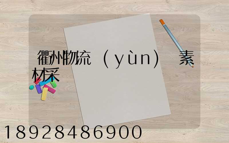 衢州物流運(yùn)輸素材采購