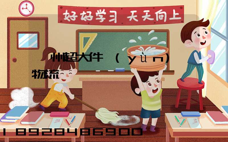 衢州超大件運(yùn)輸物流