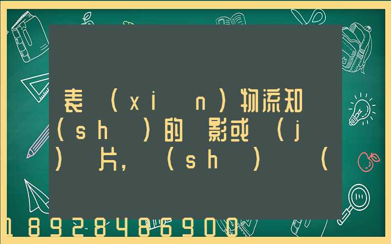 表現(xiàn)物流知識(shí)的電影或紀(jì)錄片,時(shí)間長(zhǎng)的
